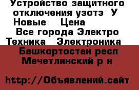 Устройство защитного отключения узотэ-2У (Новые) › Цена ­ 1 900 - Все города Электро-Техника » Электроника   . Башкортостан респ.,Мечетлинский р-н